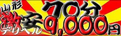 山形激安デリヘル７０分９０００円のバナー